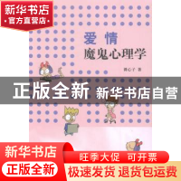 正版 爱情魔鬼心理学 裸心子著 山东画报出版社 9787547418444 书