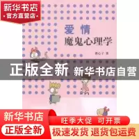 正版 爱情魔鬼心理学 裸心子著 山东画报出版社 9787547418444 书