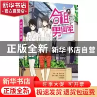 正版 合租男闺蜜 正月著绘 现代出版社 9787514352887 书籍