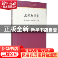 正版 思考与探索:赵苏视唱练耳教学研究文集 赵苏 文化艺术出版社