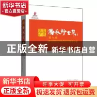 正版 潘家铮全集:第九卷:建筑物的抗滑稳定和滑坡分析 潘家铮 中