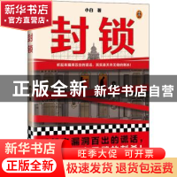 正版 封锁 小白,读客文化 出品 河南文艺出版社 9787555913160