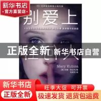 正版 别爱上任何人 (美)玛丽·库比卡(Mary Kubica)著 北京联合出