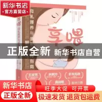 正版 享喂(母乳喂养与亲密养育指南) 马蕾,张婷 电子工业出版社 9
