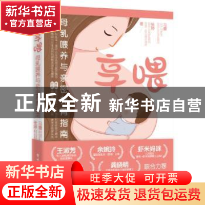 正版 享喂(母乳喂养与亲密养育指南) 马蕾,张婷 电子工业出版社 9