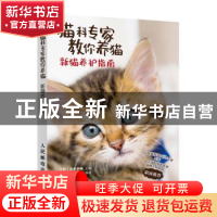 正版 猫科专家教你养猫 新猫养护指南 [日]山本宗伸 人民邮电出版