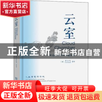 正版 云室(一个英国人眼中的中国古诗)(精) [英]祈立天 商务印书