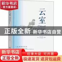 正版 云室(一个英国人眼中的中国古诗)(精) [英]祈立天 商务印书