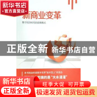 正版 新商业变革——数字经济时代的思维模式 邢志新 郑州大学出
