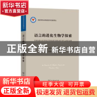 正版 语言的进化生物学探索/语言学及应用语言学名著译丛 [美]菲