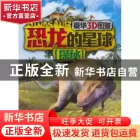 正版 恐龙的星球探秘:豪华3D图鉴:1:侏罗纪 李媛,徐雯茜主编 现