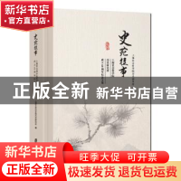 正版 史苑往事:上海社会科学院历史研究所成立60周年纪念文集 上