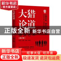 正版 大猎论道:真实世界的猎头艺术 陈勇主编 人民邮电出版社 978