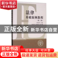 正版 法律基础案例教程 周登谅 上海人民出版社 9787208147904 书