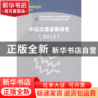 正版 中国流通发展报告:2012 李金昌,郑勇军,朱发仓等著 经济科