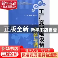 正版 工厂变配电设备安装与调试 黄雨鑫,戴明雪主编 中国水利水