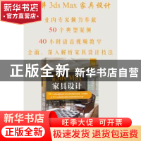 正版 详解3ds Max家具设计 牛语涵编著 天津大学出版社 978756185