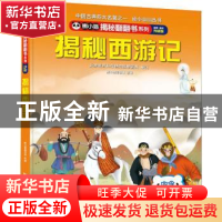 正版 揭秘西游记 熊小猫童书馆 中国旅游出版社 9787503269035 书