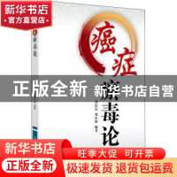 正版 癌症瘀毒论 郑伟达,郑东海 中国中医药出版社 9787513218979
