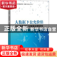 正版 大数据下公允价值会计数据挖掘与智能决策研究 郝玉贵 电子