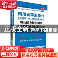 正版 职业能力倾向测验全真模拟预测试卷 李永新 西南财经大学出