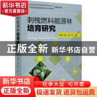 正版 刺槐燃料能源林培育研究 彭祚登,马履一,李云 中国林业出版