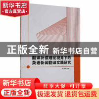 正版 翻译补偿理论视角下的英语新闻翻译实践研究 邹斯彧著 北京