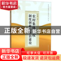 正版 农村集体产权制度创新与法治建设 方志权 上海人民出版社 97