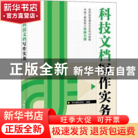 正版 科技文档写作实务 中兴通讯学会 人民邮电出版社 9787115320