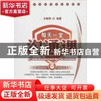 正版 每天一堂沟通课 王唤明编著 广东经济出版社 9787545420791