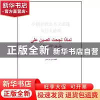正版 中国走社会主义道路为什么成功:阿拉伯文 戴木才 著,艾哈迈