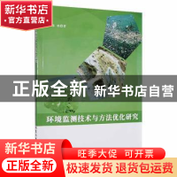 正版 环境监测技术与方法优化研究 张艳著 北京工业大学出版社 97