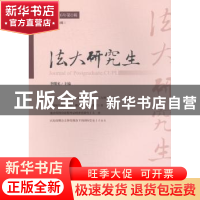 正版 法大研究生:2016年第1辑(总第4辑) 李曙光主编 中国政法大学