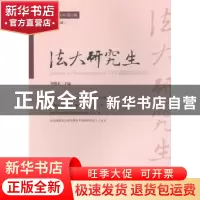 正版 法大研究生:2016年第1辑(总第4辑) 李曙光主编 中国政法大学
