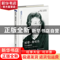正版 贝蒂·弗里丹:个人即政治 (美)苏珊·奥利弗著 上海社会科学院