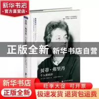 正版 贝蒂·弗里丹:个人即政治 (美)苏珊·奥利弗著 上海社会科学院