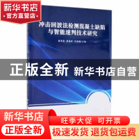 正版 冲击回波法检测混凝土缺陷与智能速判技术研究 张景奎,崔德