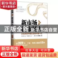 正版 新市场与新市场人 冯并,冯其器著 北京大学出版社 97873012