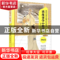 正版 读故事学论语(进阶篇) 孙丹林 辽宁美术出版社 978753148755