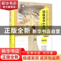 正版 读故事学论语(进阶篇) 孙丹林 辽宁美术出版社 978753148755