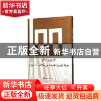 正版 历史与现实:100个词了解新中国 《历史与现实:100个词了解