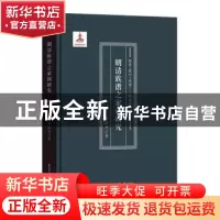 正版 明清族谱之家训研究(精)/徽商徽州族谱明清家训研究 李俊杰