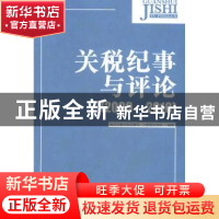 正版 关税纪事与评论:2009-2010 海关总署关税征管司,上海海关学