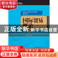 正版 国际贸易概论 李富主编 中国人民大学出版社 9787300184203