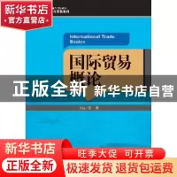 正版 国际贸易概论 李富主编 中国人民大学出版社 9787300184203
