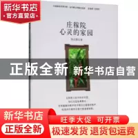 正版 庄稼院心灵的家园 尧山壁 吉林人民出版社 9787206073441 书