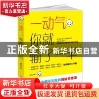 正版 一动气,你就输了一半 慧闻著 民主与建设出版社 9787513911