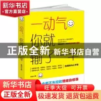 正版 一动气,你就输了一半 慧闻著 民主与建设出版社 9787513911