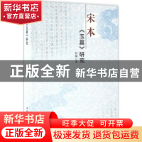 正版 宋本《玉篇》研究 何瑞著 中国社会科学出版社 978751615004
