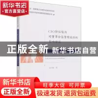 正版 CEO职位壕沟对董事会监督有效性的影响研究 吴明霞 经济科学